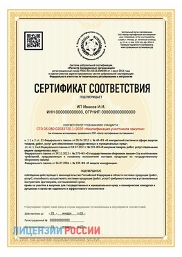Сертификат квалификации участников закупки для ИП. Увельский Сертификат СТО 03.080.02033720.1-2020
